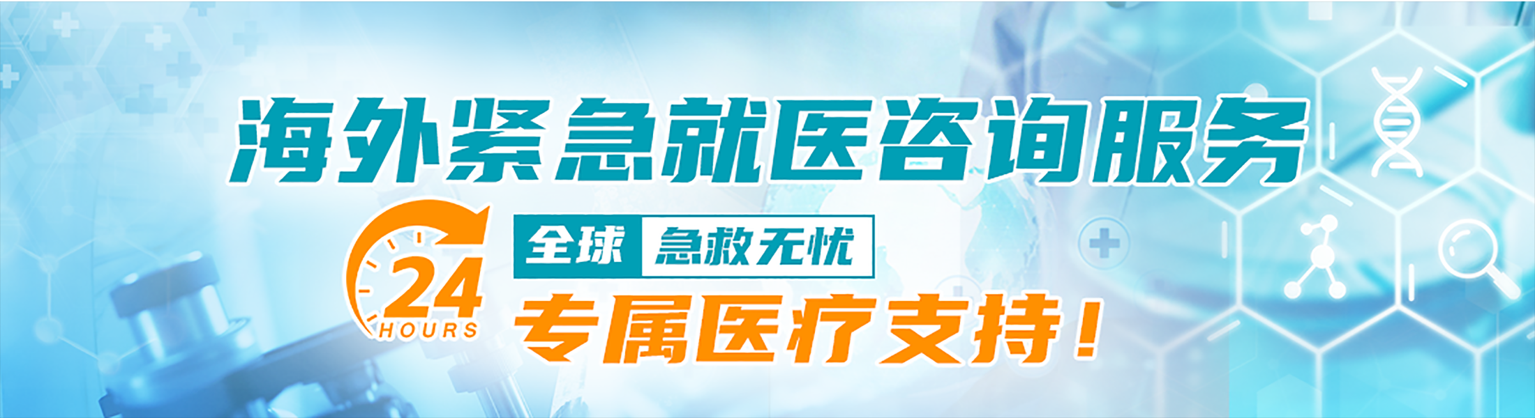 海外紧急就医咨询服务
