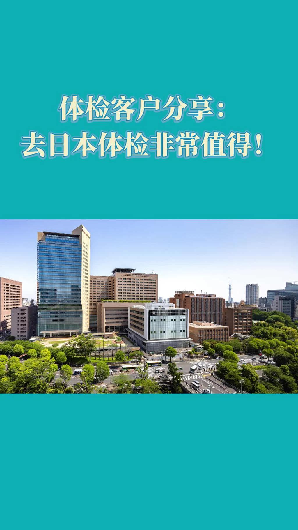 开云app官网入口下载
案例：去日本东京医科齿科大学医院体检非常有值得