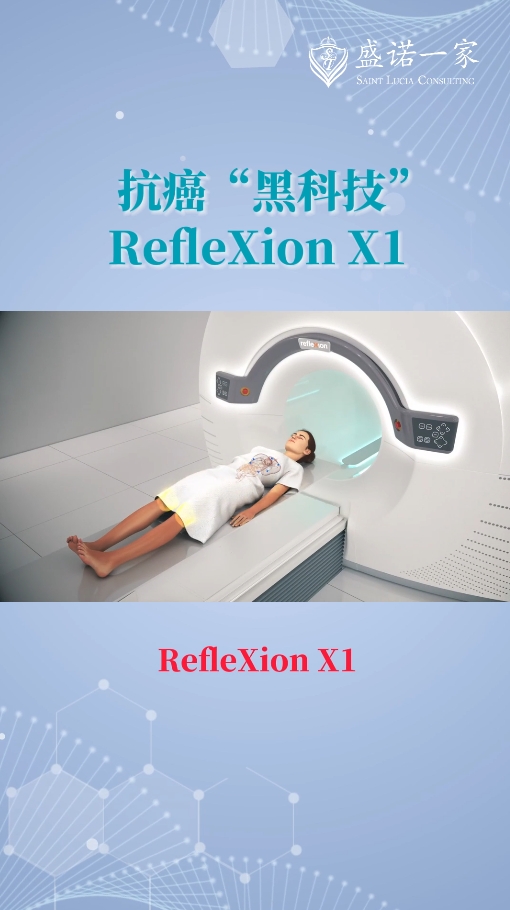 美国医疗前沿：新一代放射治疗“黑科技”RefleXion X1