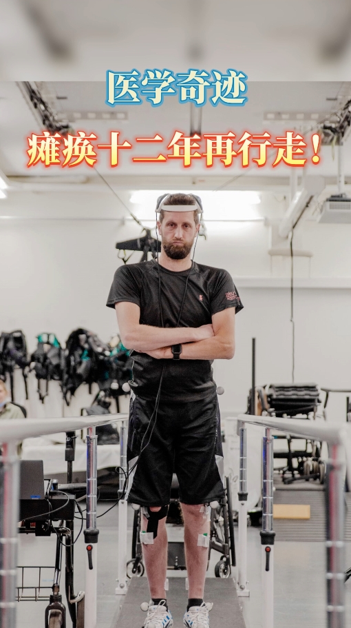 全球医学奇迹：电子脑使瘫痪十二年患者再次行走！