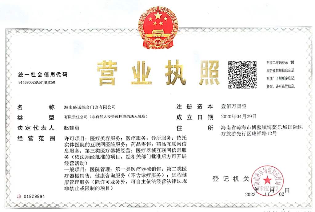 海南盛诺一家诊所