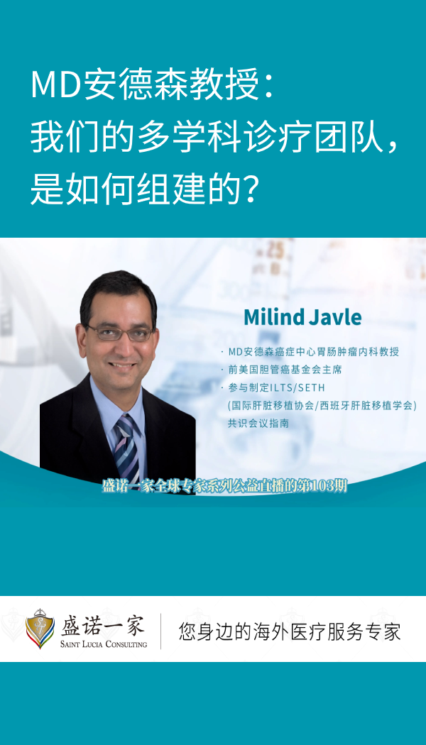MD安德森癌症中心教授：我们的多学科诊疗团队，是如何组建的？
