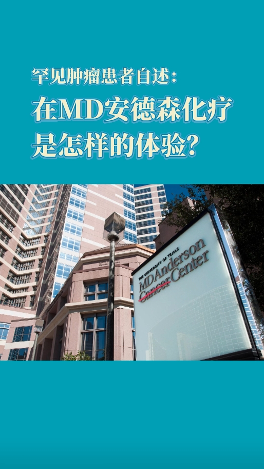 罕见肿瘤患者自述：在MD安德森化疗，是怎样的体验？