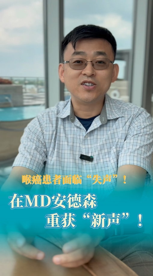 美国就医顾问讲案例：喉癌失声患者如何在MD安德森医院重获