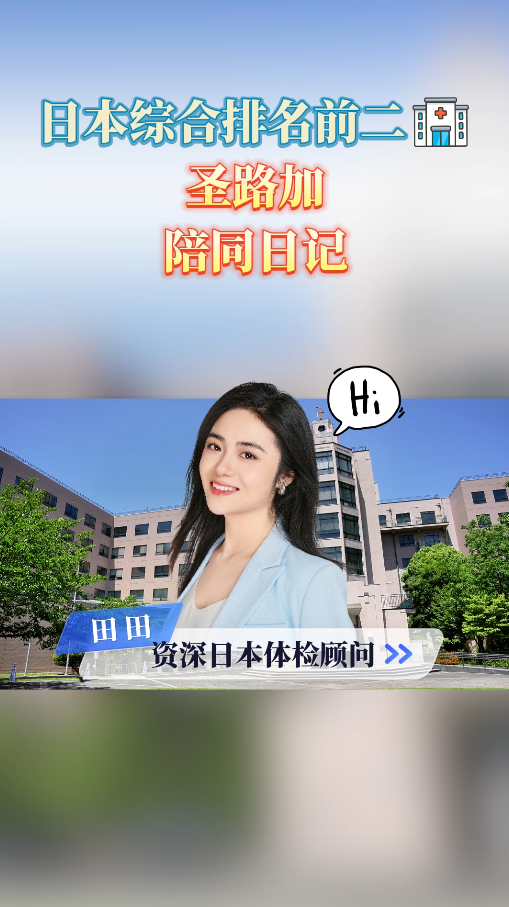 日本综合排名前二医院：圣路加国际医院体检陪同日记