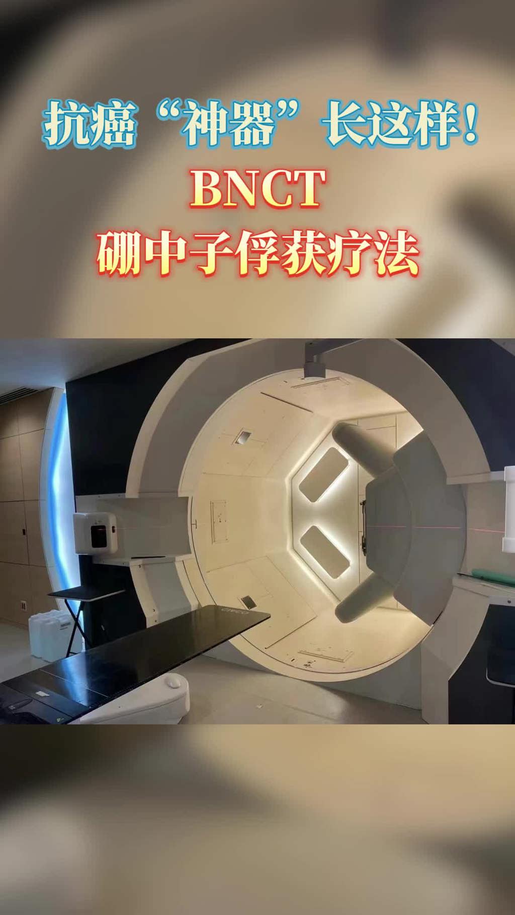 日本就医：抗癌“神器”BNCT开云体育客户端官网入口

