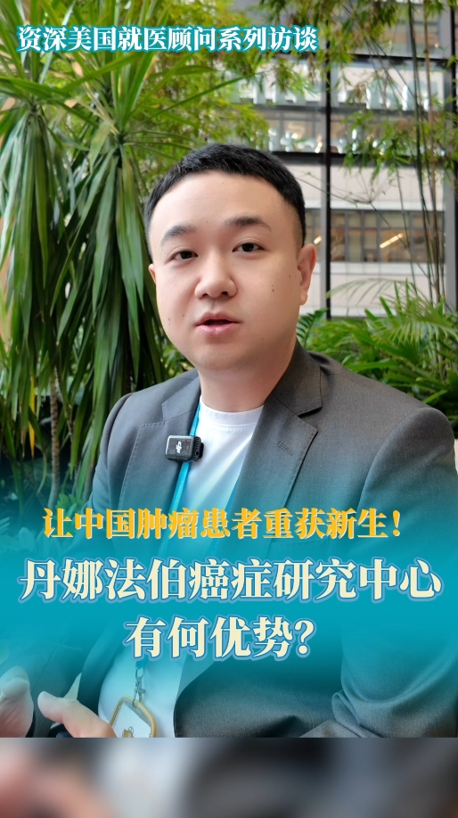美国看病：让中国肿瘤患者重获新生！丹娜法伯癌症研究中心有何优势？
