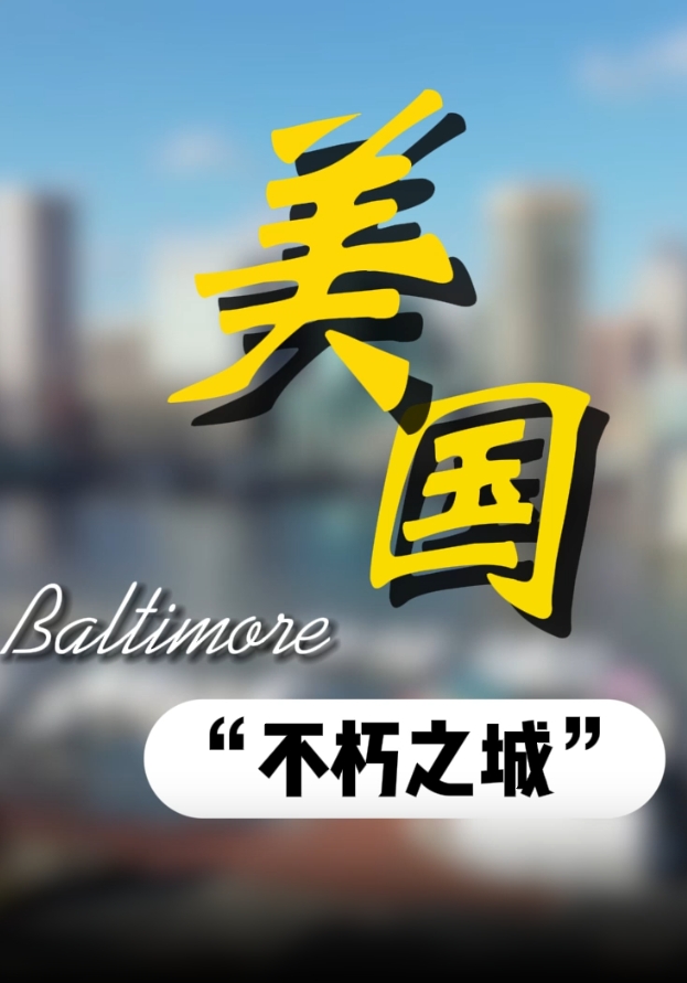 现代医学的发源地：美国巴尔的摩——约翰霍普金斯医院