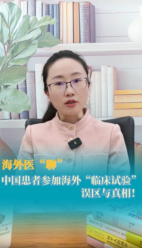 海外医疗：中国患者参加海外“临床试验”误区与真相！