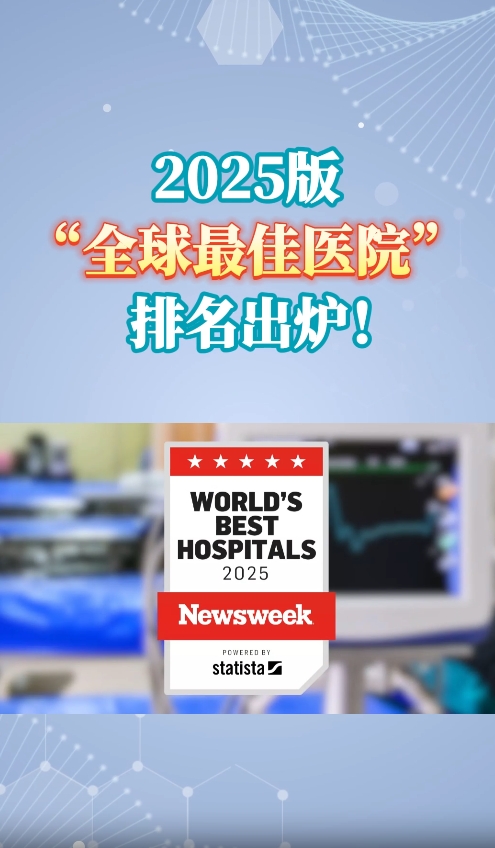 2025版全球医院排名重磅发布