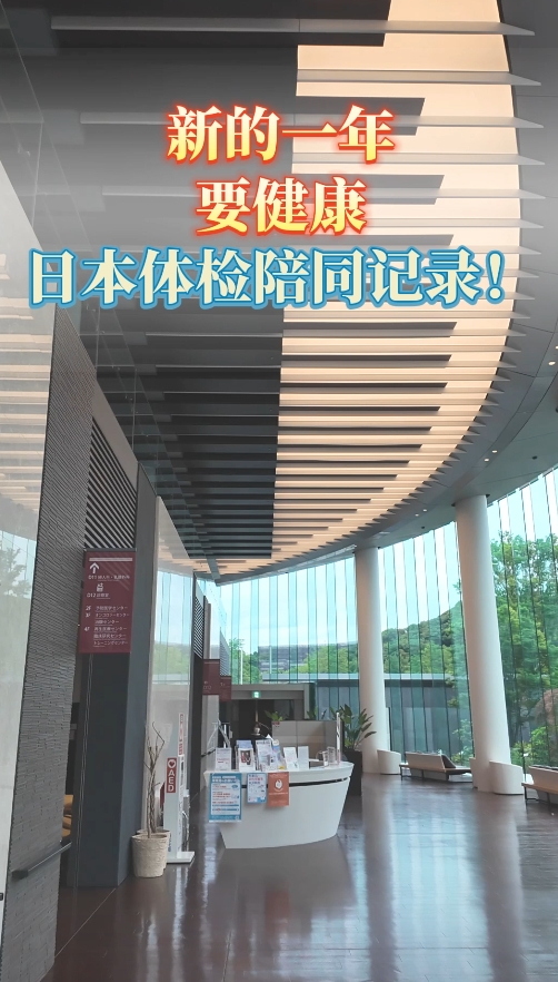开云app官网入口下载
：日本湘南镰仓医院体检陪同记录