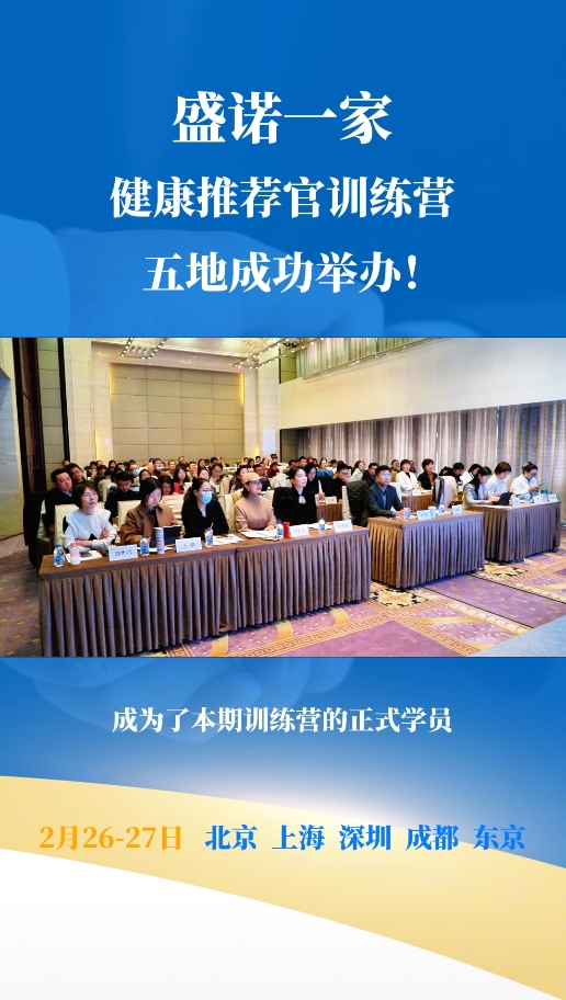 盛诺一家健康推荐官训练营第三期