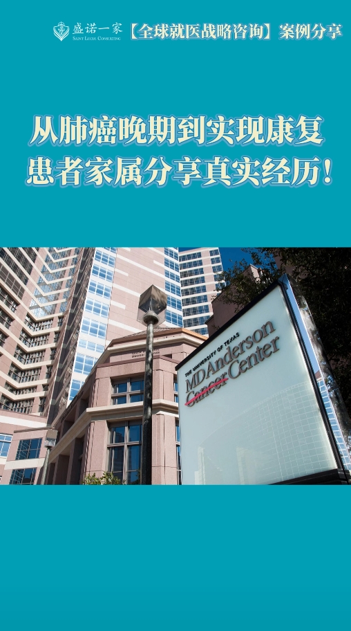美国就医患者家属分享真实经历！从肺癌晚期到实现康复