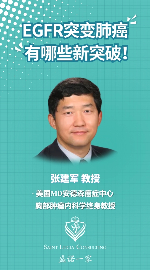 对话MD安德森癌症中心教授：EGFR突变肺癌有哪些新突破！
