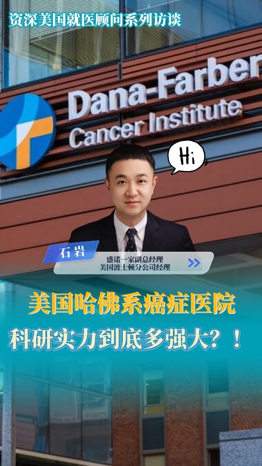 美国资深医学顾问访谈：哈佛系癌症医院科研实力到底多强大？