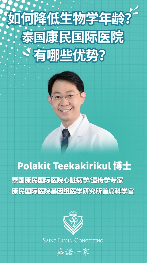国际遗传学专家：如何降低生物学年龄？泰国康民国际医院有哪些优势？
