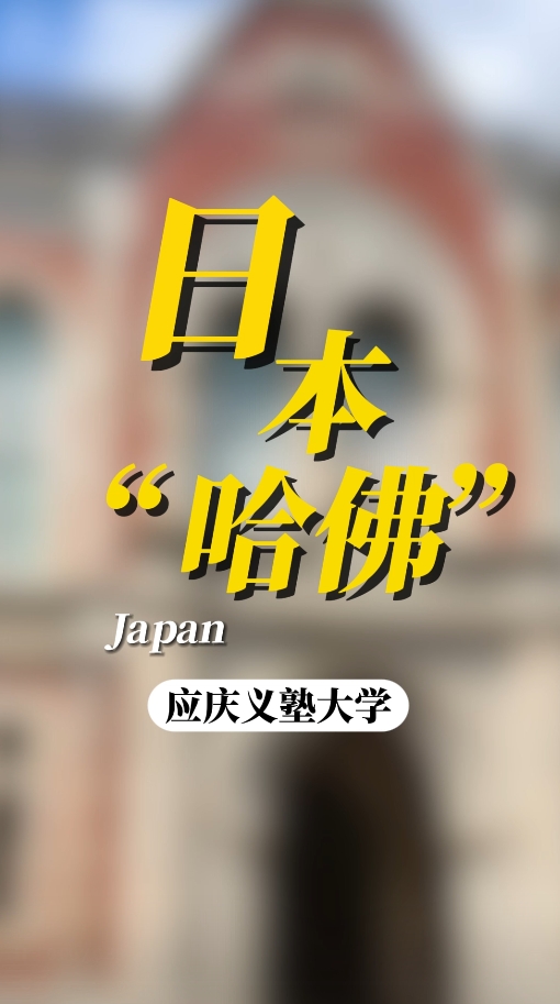开云app官网入口下载
医院介绍：被称为日本“哈佛”的庆应义塾大学有多牛？！