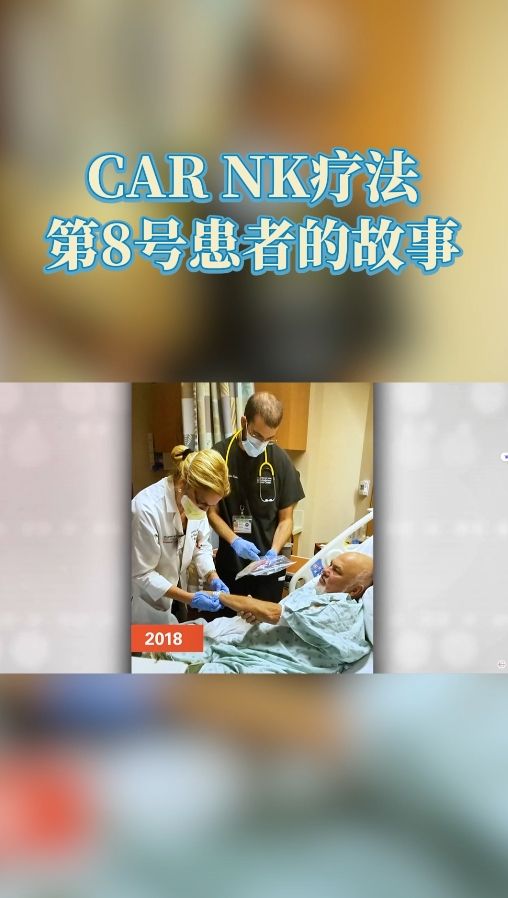 MD安德森医院患者案例：NK细胞疗法使重获新生
