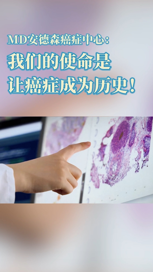 MD安德森癌症中心：我们的使命是让癌症成为历史！