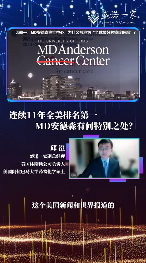 连续11年全美排名第一MD安德森有何特别之处？