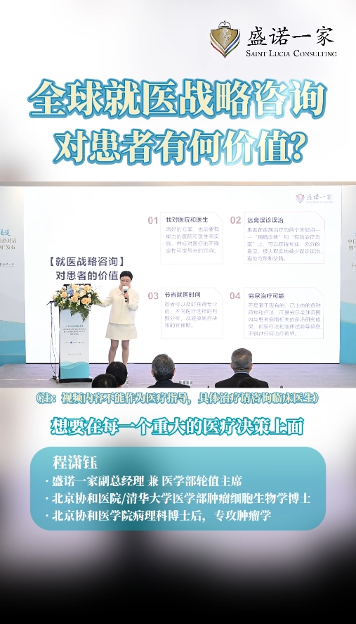 盛诺一家副总经理程潇钰：全球就医战略咨询对患者有何价值？