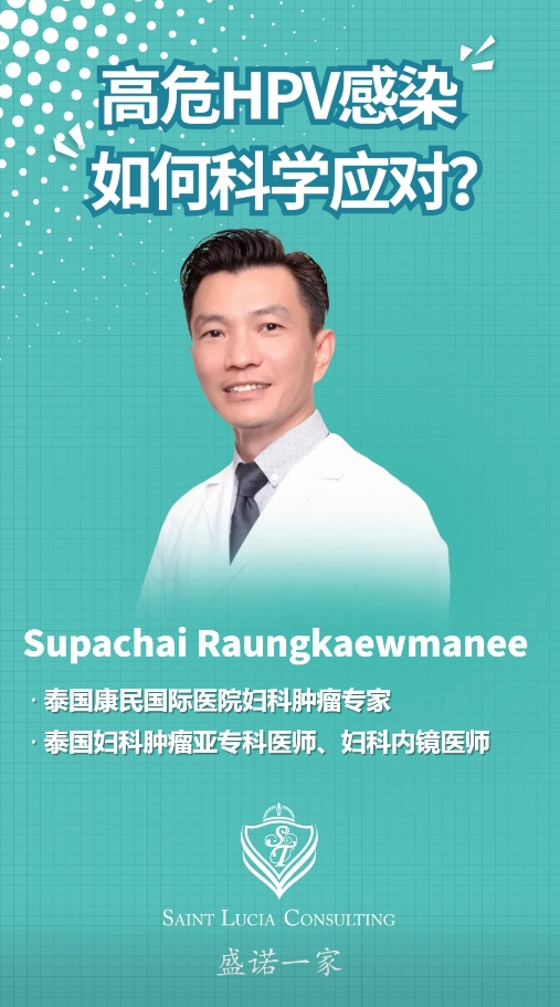 对话泰国康民国际医院专家：高危HPV感染，如何科学应对？