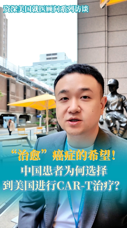 癌症治愈新希望！中国患者为何选择到美国进行CAR-T治疗？