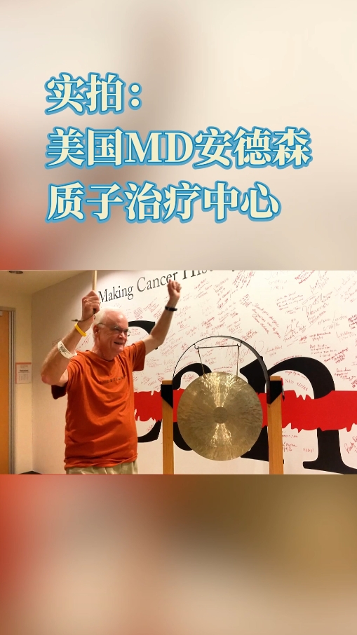 美国放疗师介绍：MD安德森医院质子治疗中心