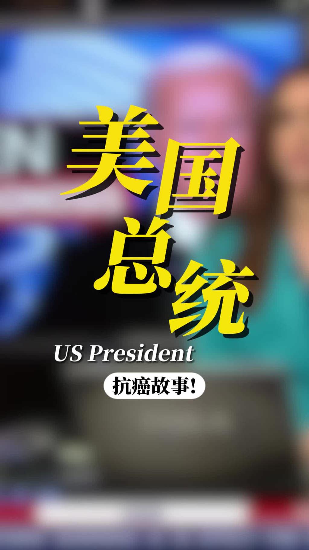 美国前总统拜登确诊开云下载非常快
：美国总统患癌如何治疗？