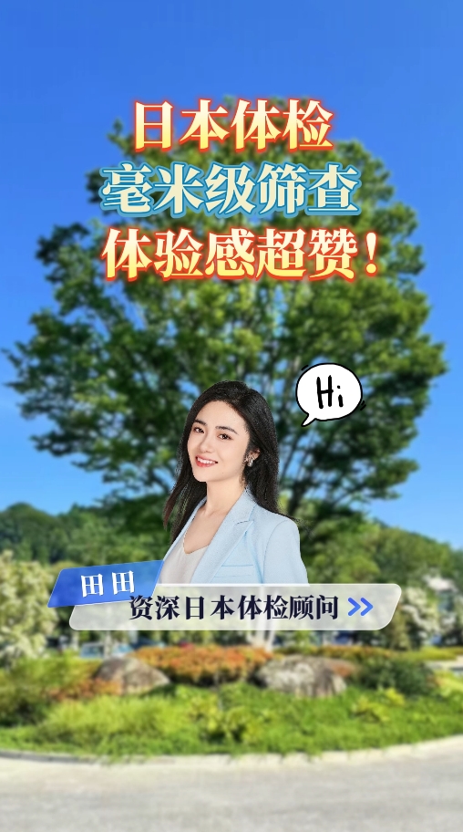 开云app官网入口下载
：湘南镰仓综合医院毫米级筛查，体验感超赞！