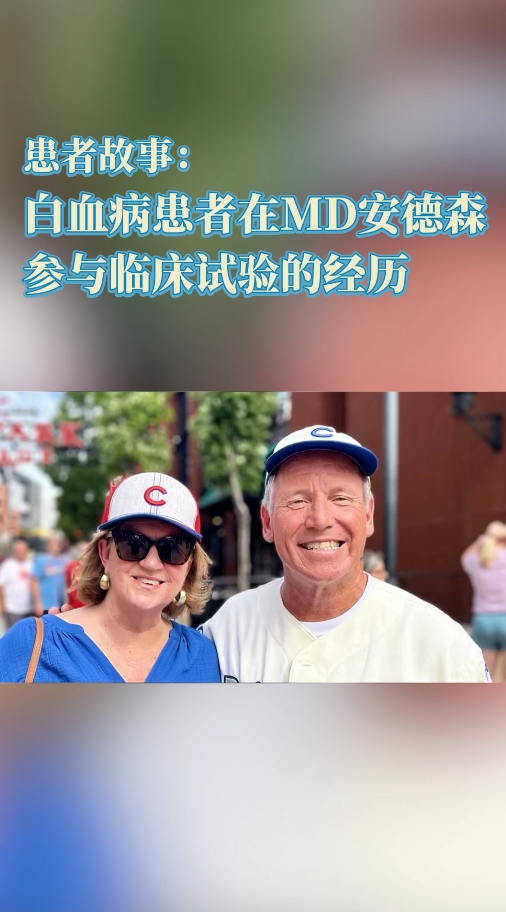 如何参与临床试验？美国MD安德森医院开云体育手机app下载官网苹果
患者的抗癌故事