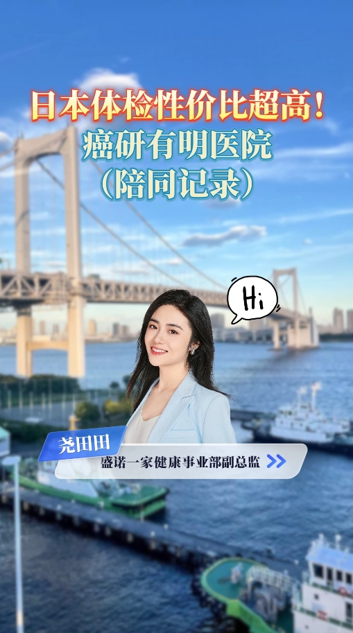 开云app官网入口下载
性价比超高！癌研有明医院周末包场体检陪同记录