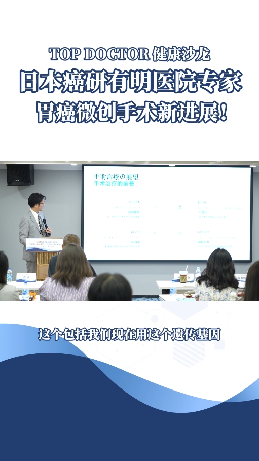 盛诺一家【TOP DOCTOR健康沙龙】日本癌研有明医院专家胃癌微创手术新进展！