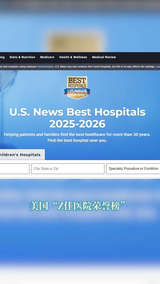 2025-2026年美国最佳医院排行榜发布