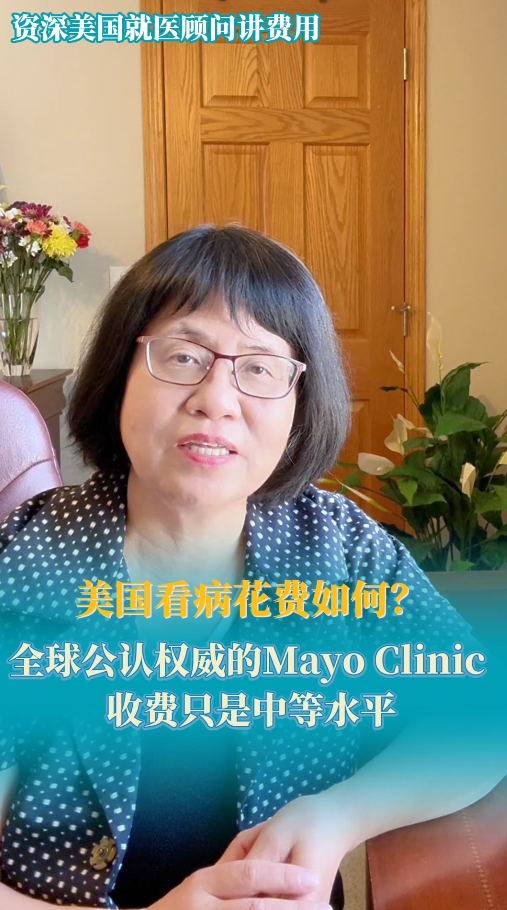 美国看病花费如何？全球公认权威的Mayo Clinic收费只是中等水平